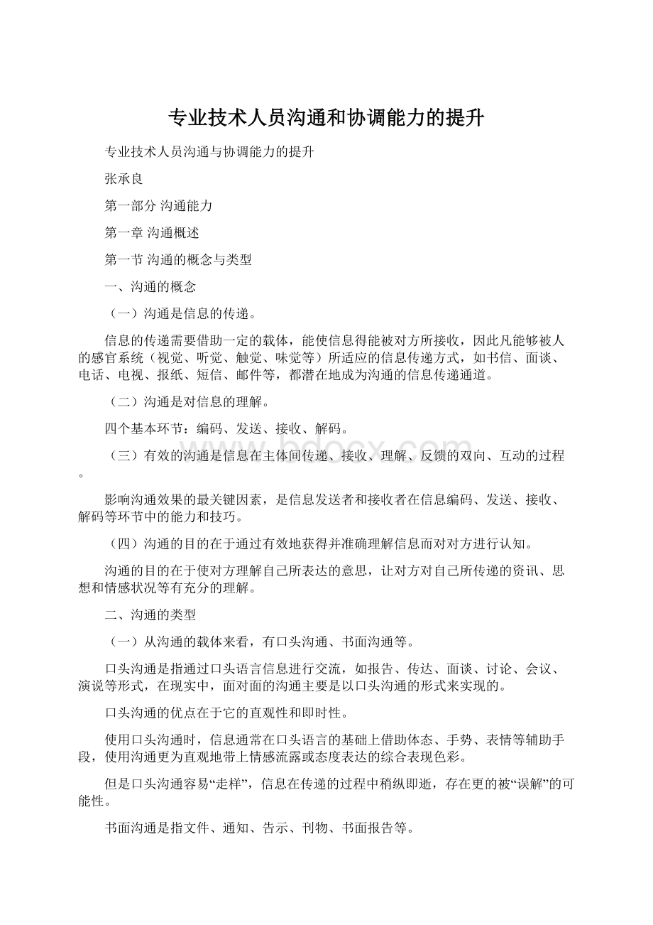 专业技术人员沟通和协调能力的提升Word格式.docx