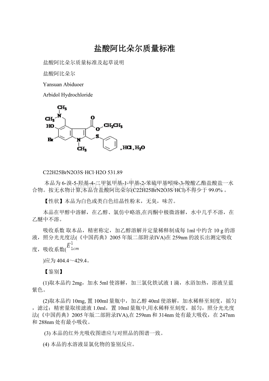 盐酸阿比朵尔质量标准Word文档格式.docx