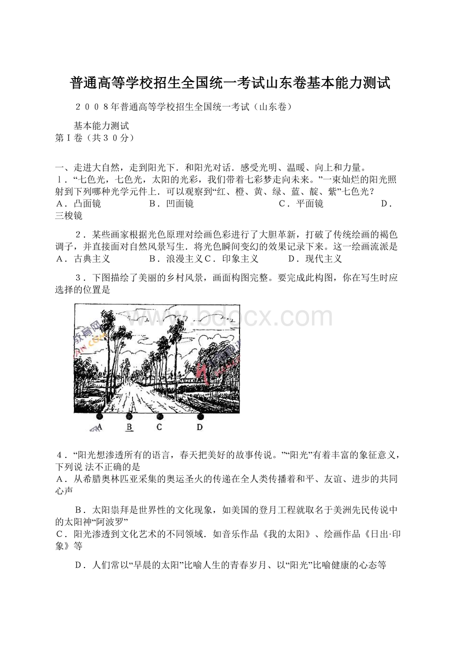 普通高等学校招生全国统一考试山东卷基本能力测试Word文档格式.docx