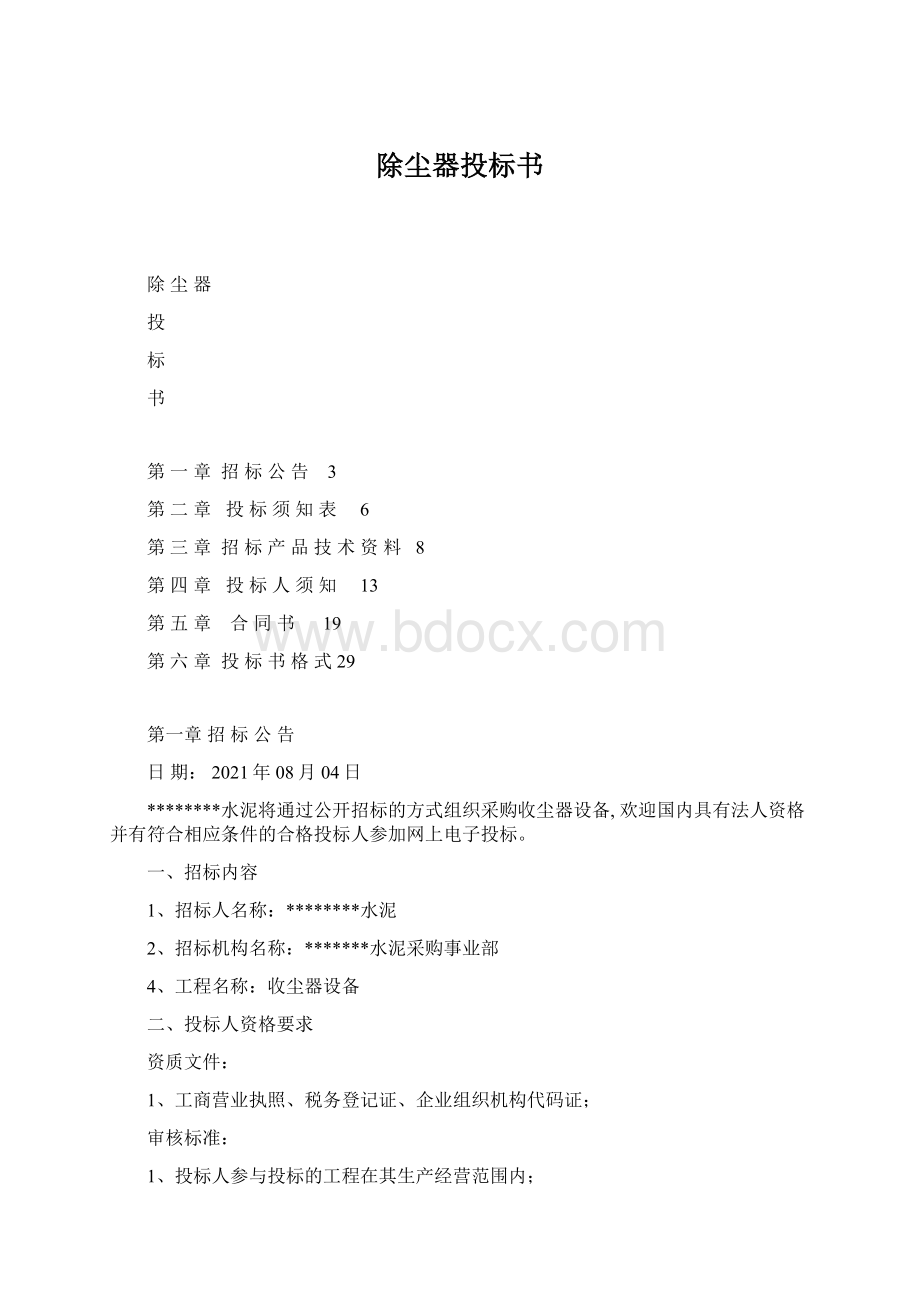 除尘器投标书Word格式文档下载.docx