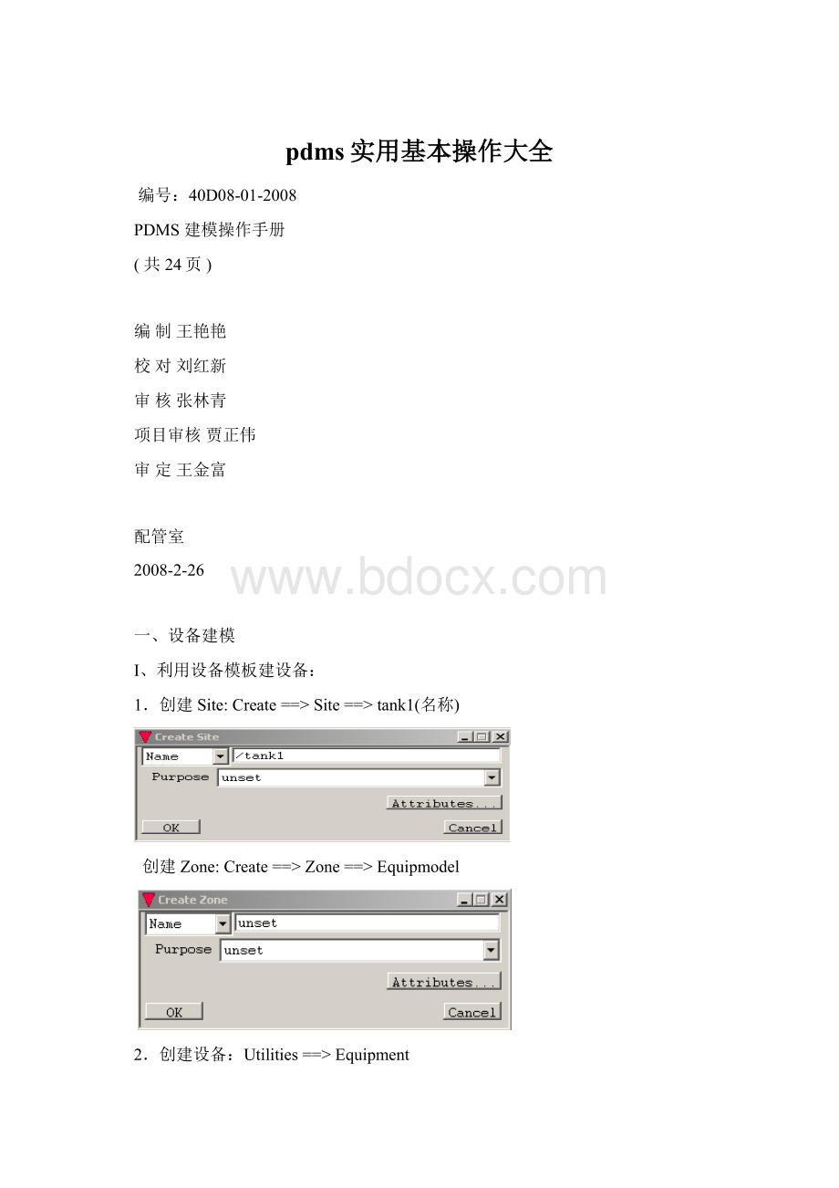 pdms实用基本操作大全Word格式.docx