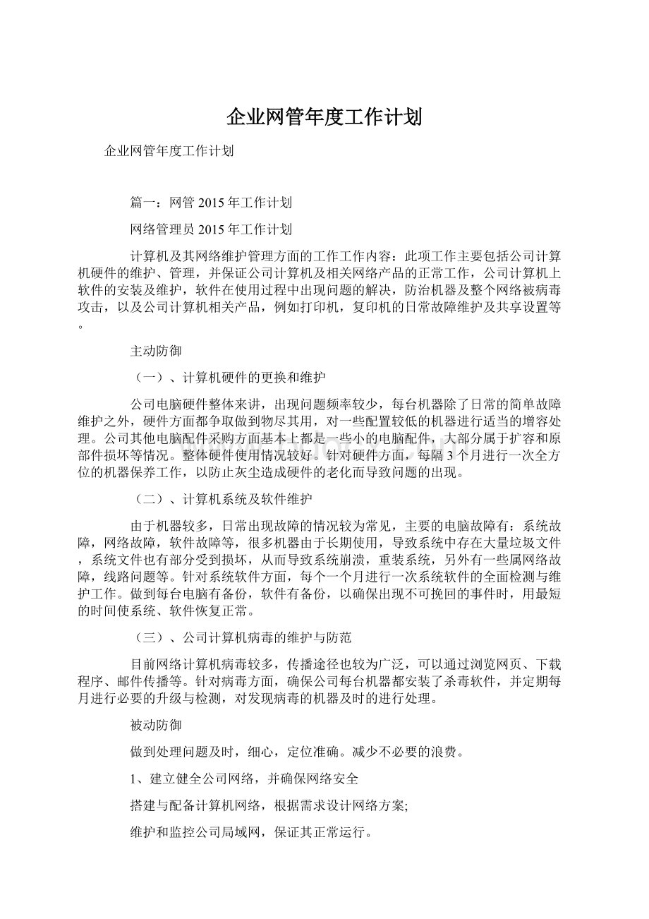 企业网管年度工作计划.docx