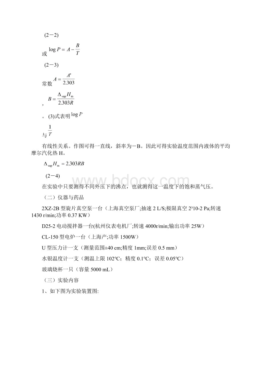 物化实验二液体饱和蒸气压的测定.docx_第2页