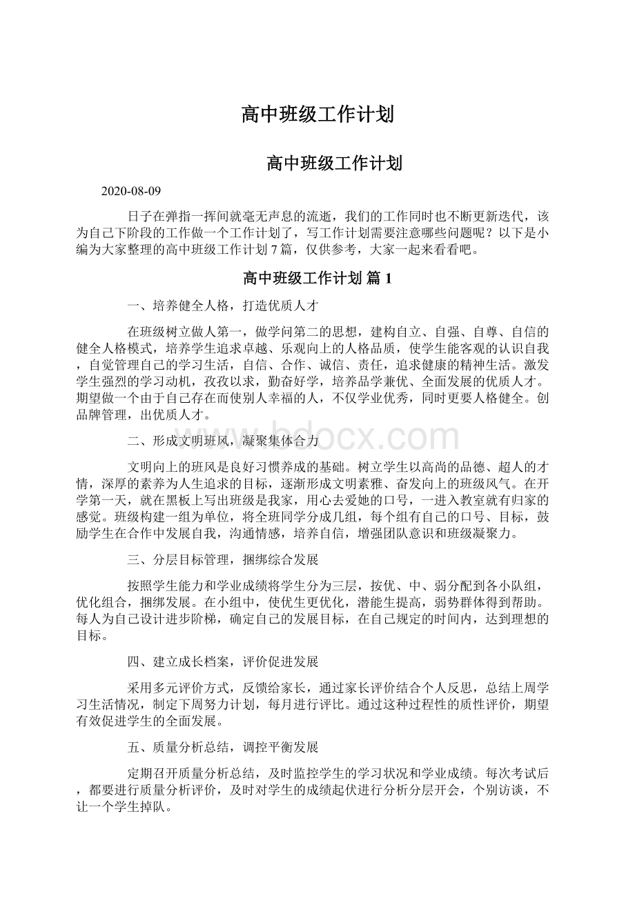 高中班级工作计划Word文件下载.docx_第1页