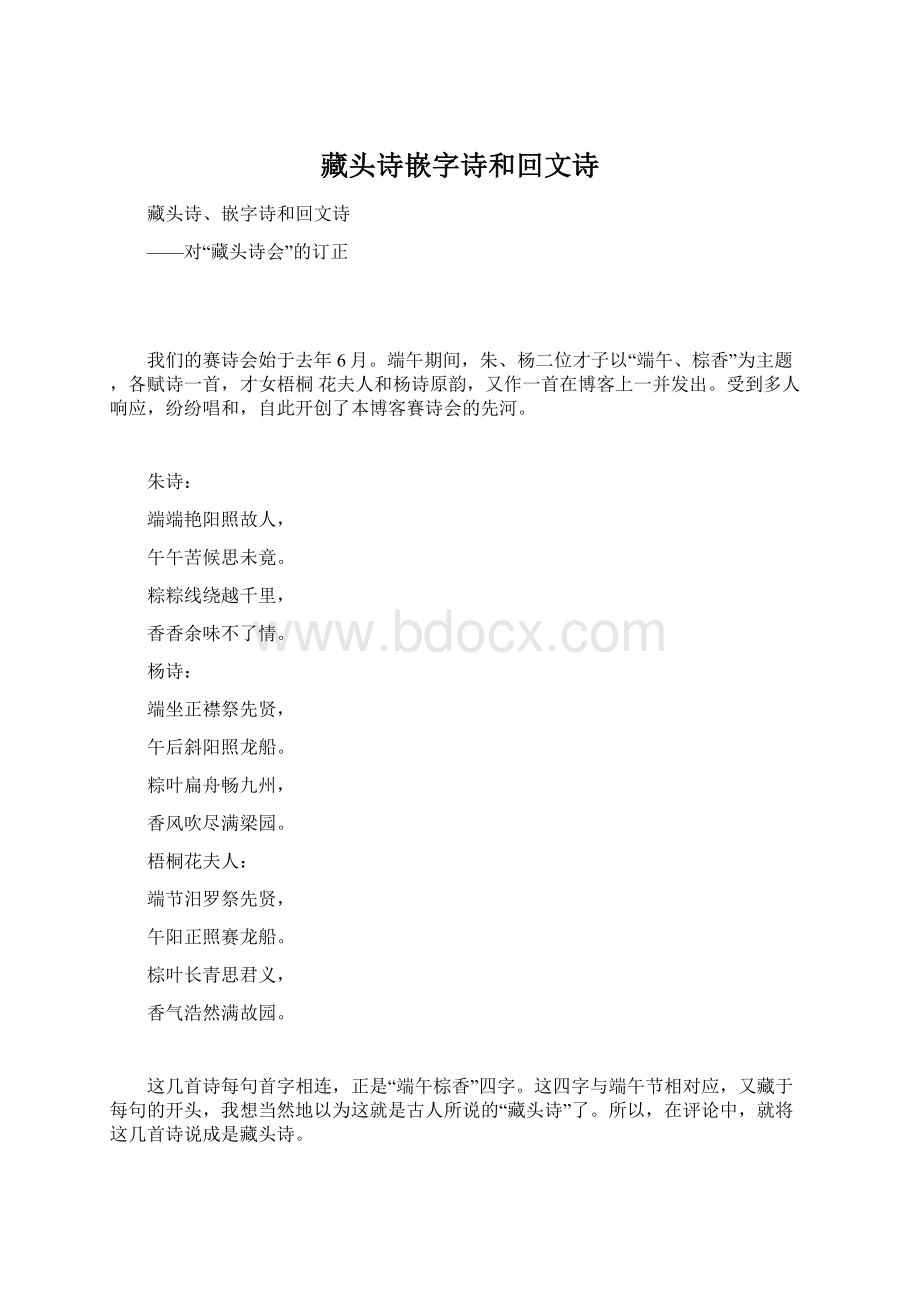 藏头诗嵌字诗和回文诗Word下载.docx