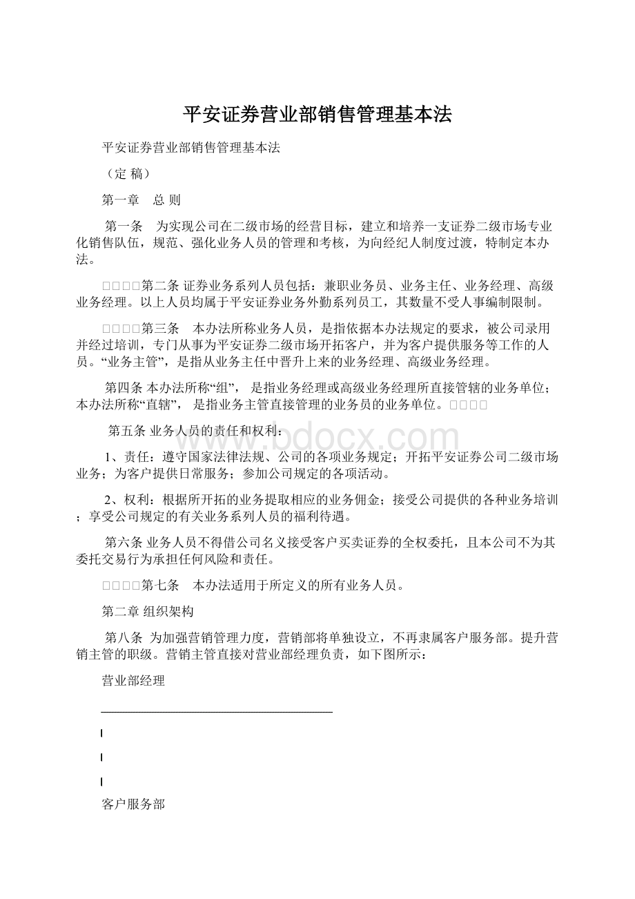 平安证券营业部销售管理基本法.docx