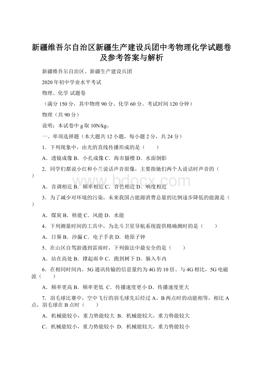 新疆维吾尔自治区新疆生产建设兵团中考物理化学试题卷及参考答案与解析.docx