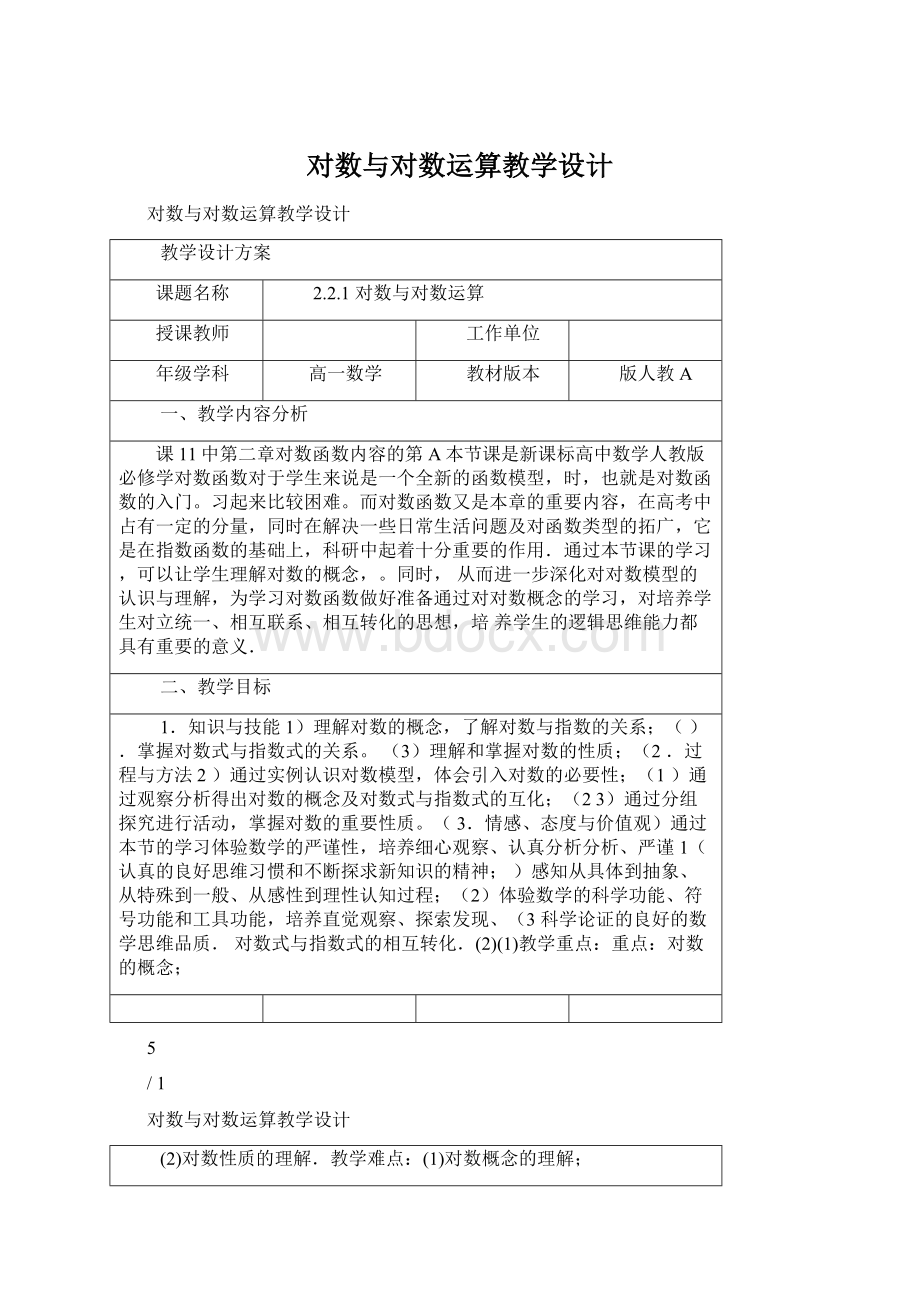 对数与对数运算教学设计.docx