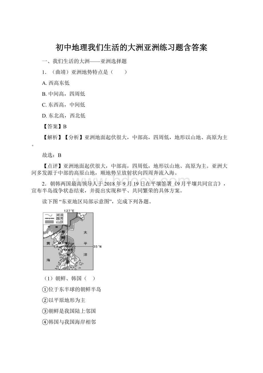 初中地理我们生活的大洲亚洲练习题含答案文档格式.docx