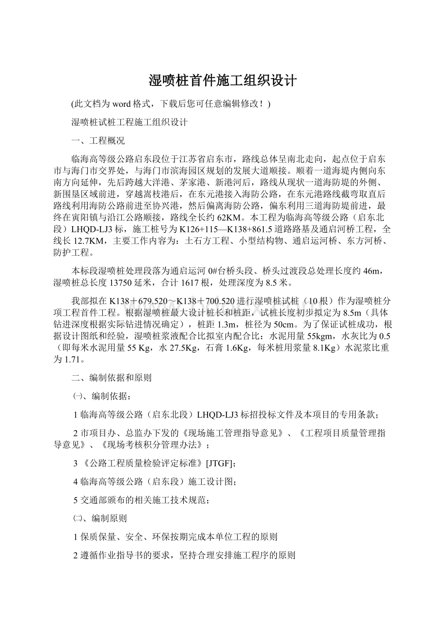 湿喷桩首件施工组织设计Word文件下载.docx_第1页