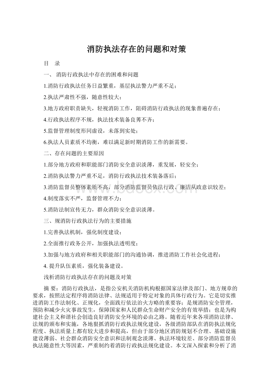 消防执法存在的问题和对策.docx_第1页