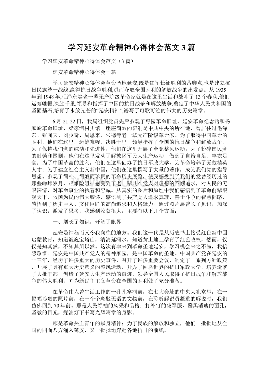 学习延安革命精神心得体会范文3篇.docx