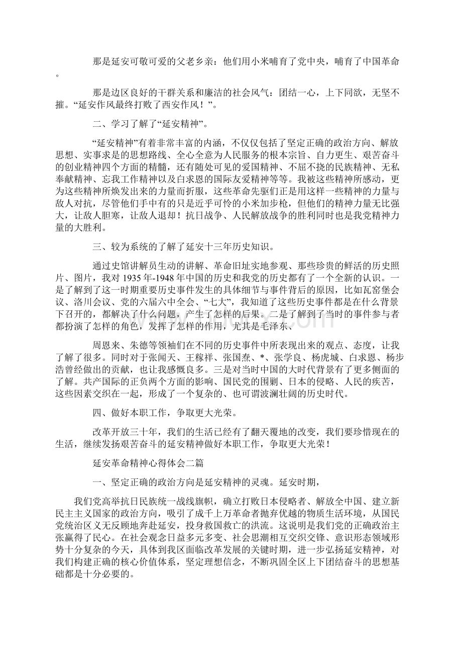 学习延安革命精神心得体会范文3篇Word下载.docx_第2页