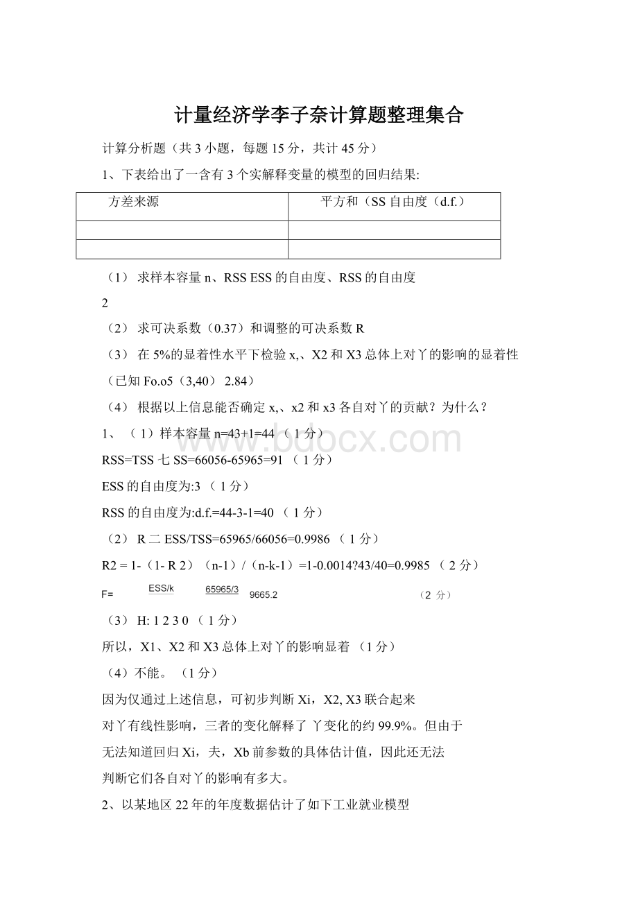 计量经济学李子奈计算题整理集合.docx