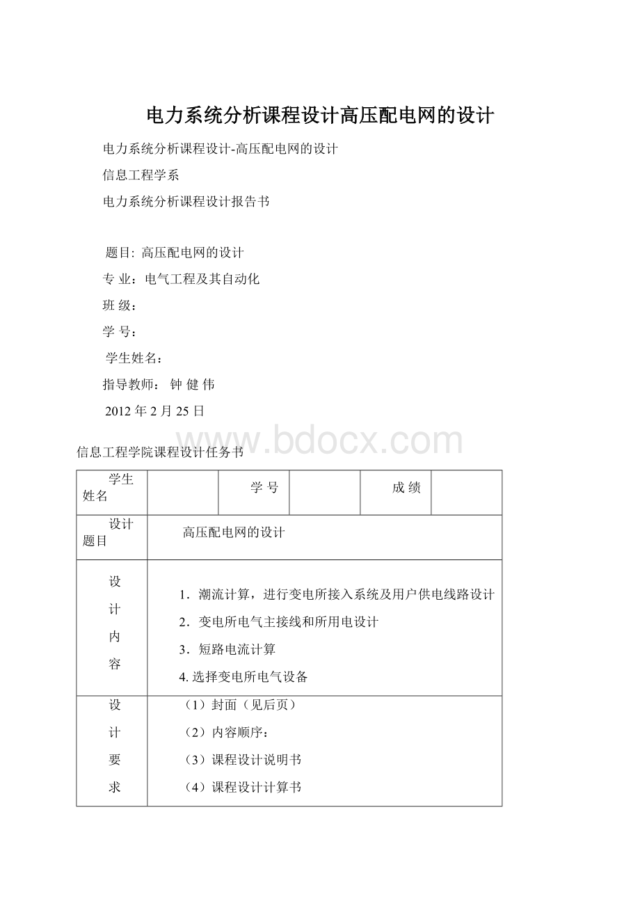 电力系统分析课程设计高压配电网的设计Word下载.docx_第1页