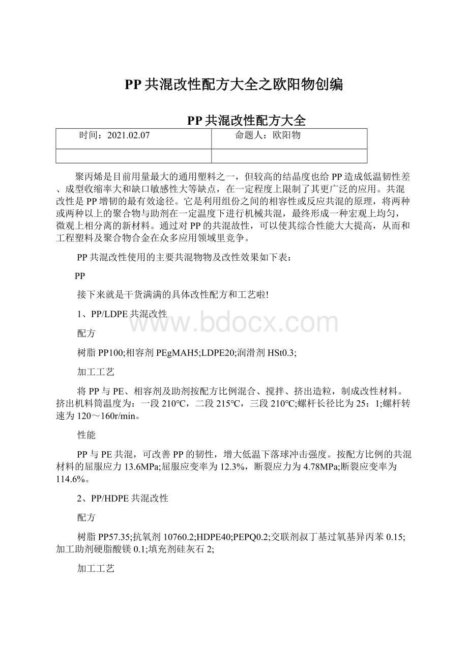 PP共混改性配方大全之欧阳物创编.docx_第1页