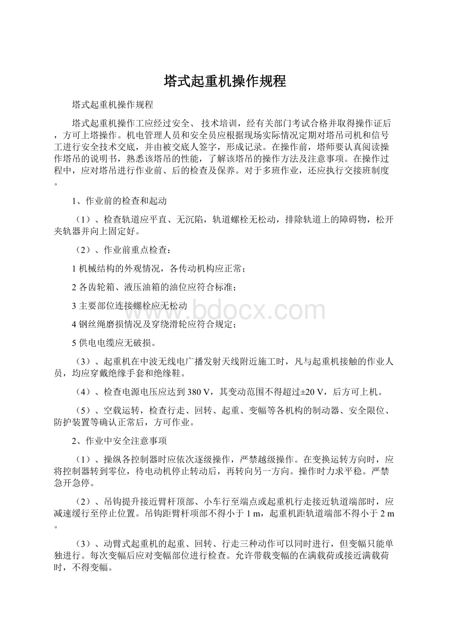 塔式起重机操作规程Word文档格式.docx