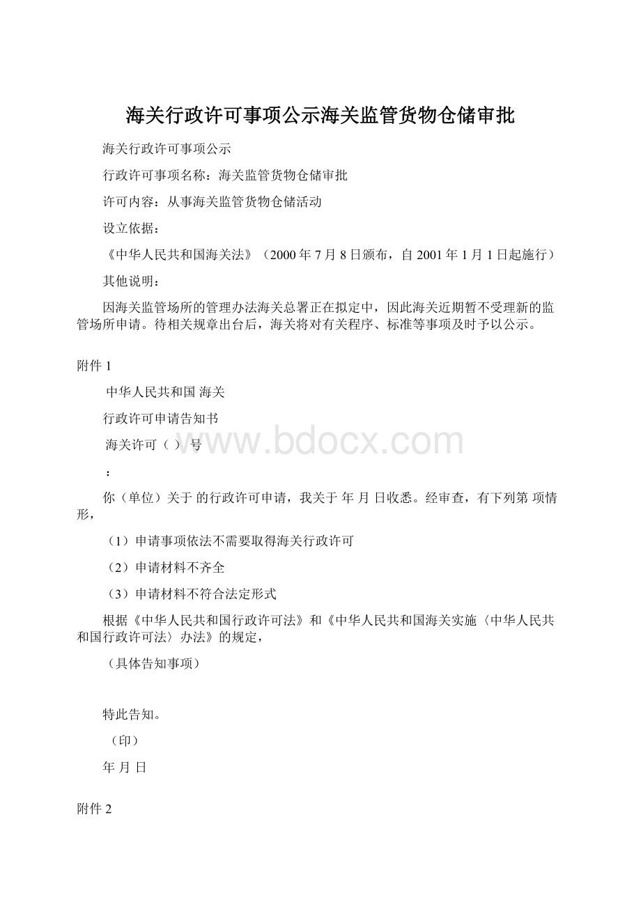 海关行政许可事项公示海关监管货物仓储审批文档格式.docx