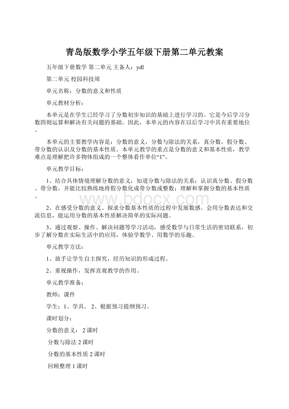 青岛版数学小学五年级下册第二单元教案Word格式文档下载.docx