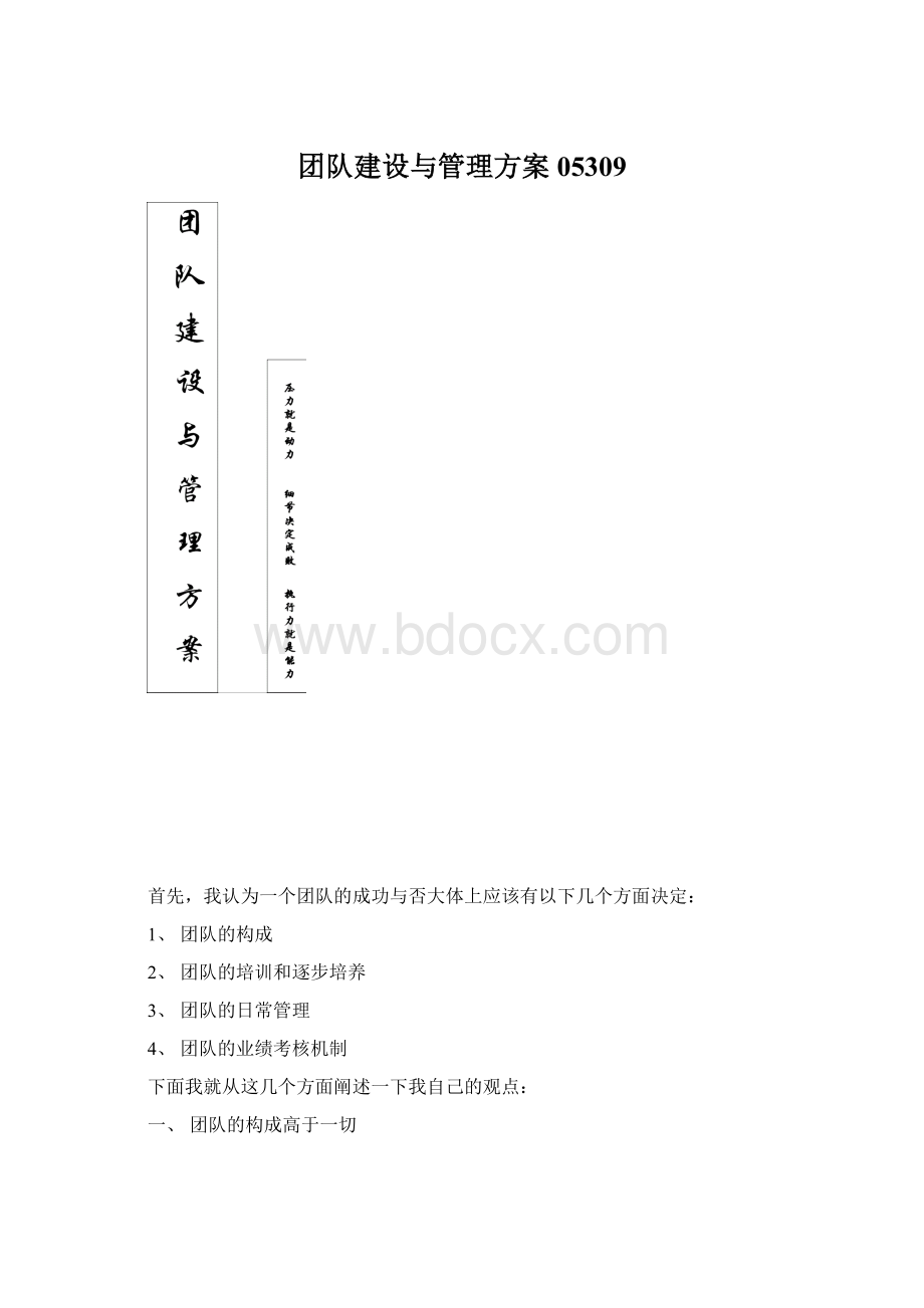 团队建设与管理方案05309Word文档下载推荐.docx