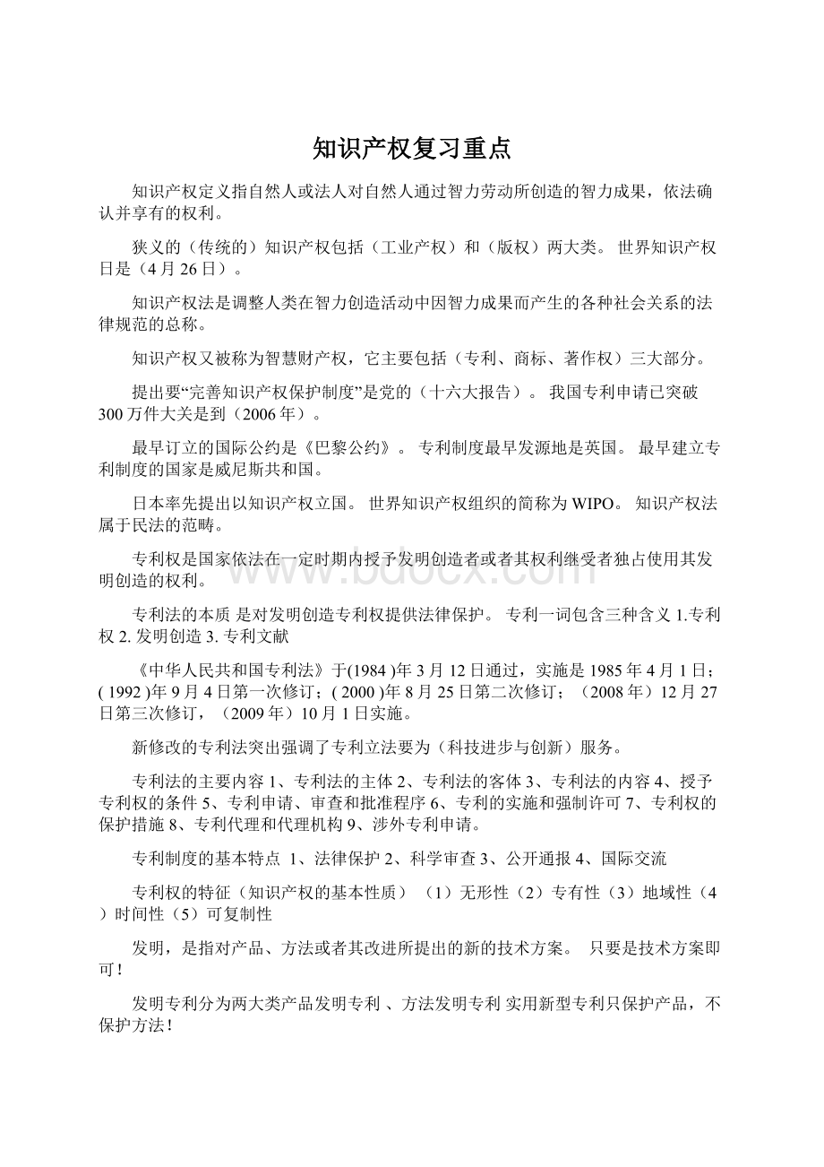 知识产权复习重点Word格式.docx_第1页