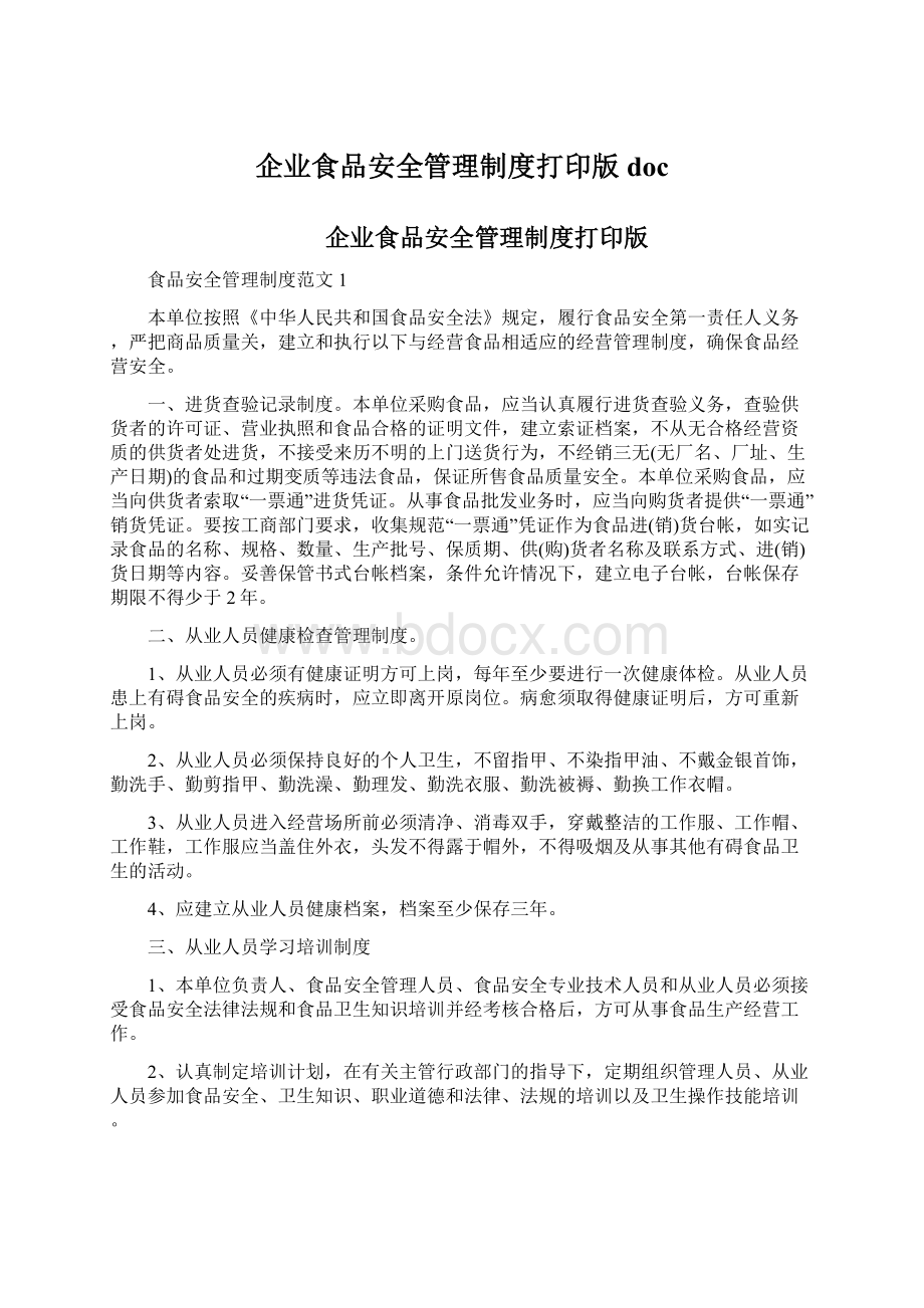 企业食品安全管理制度打印版doc文档格式.docx