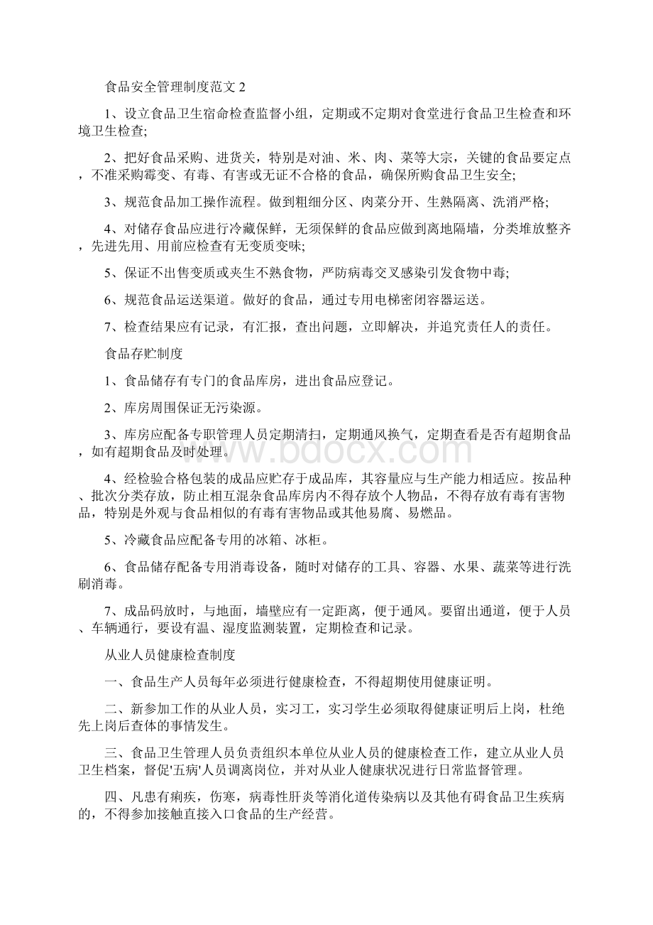 企业食品安全管理制度打印版doc文档格式.docx_第3页