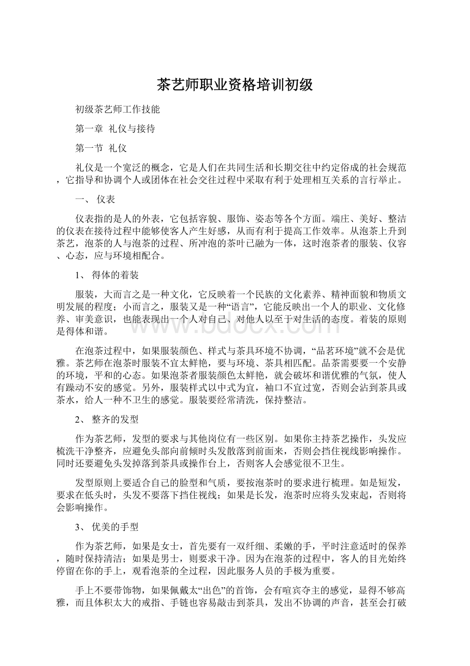 茶艺师职业资格培训初级.docx