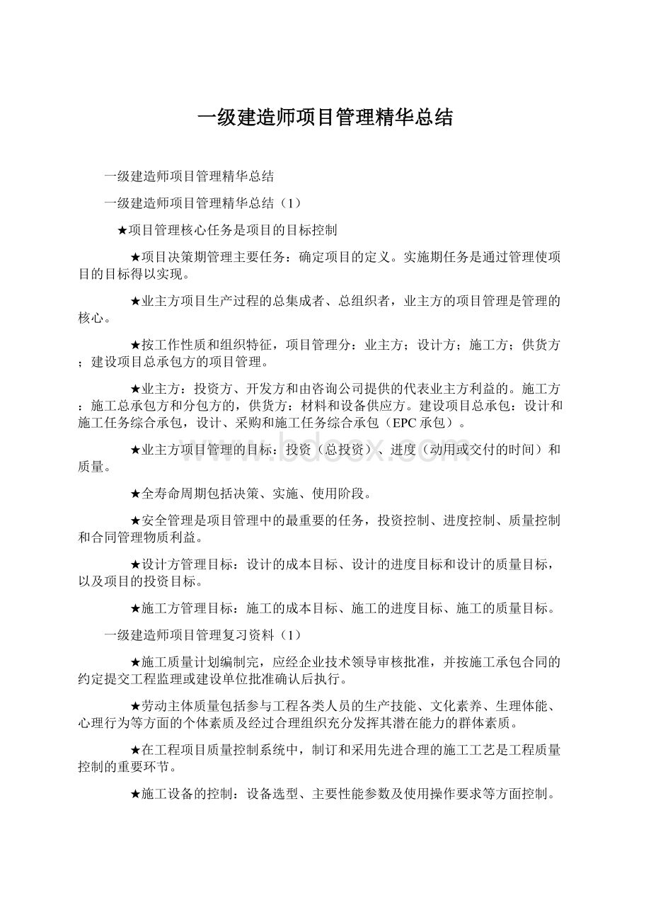 一级建造师项目管理精华总结Word文档格式.docx