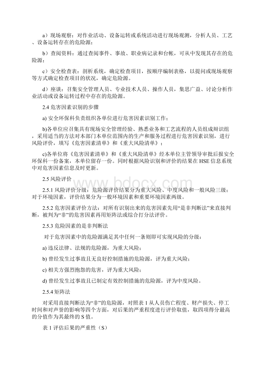 危害因素危险源清单填制说明Word格式.docx_第2页