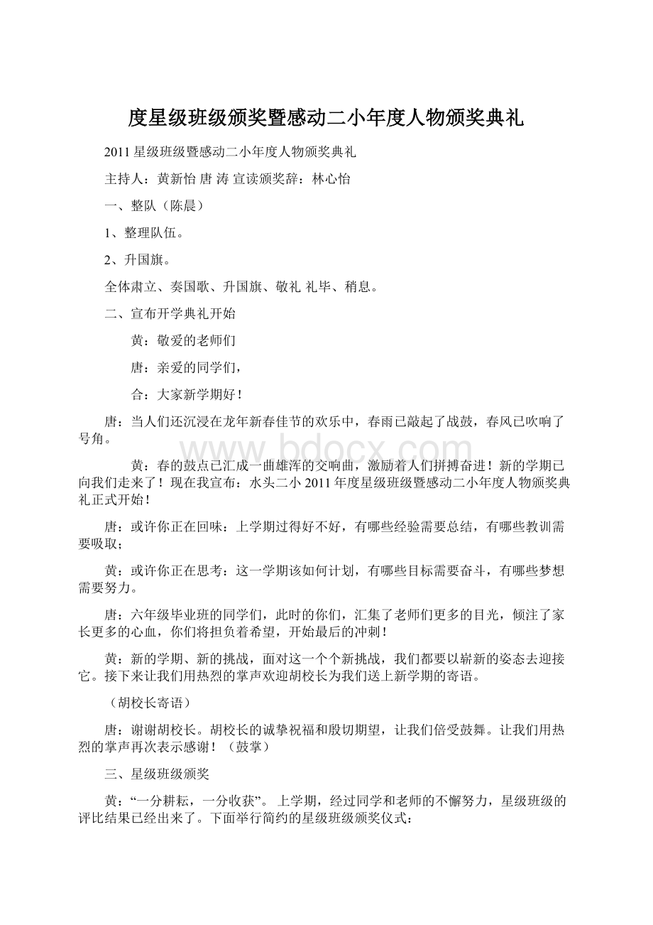 度星级班级颁奖暨感动二小年度人物颁奖典礼Word文档格式.docx_第1页