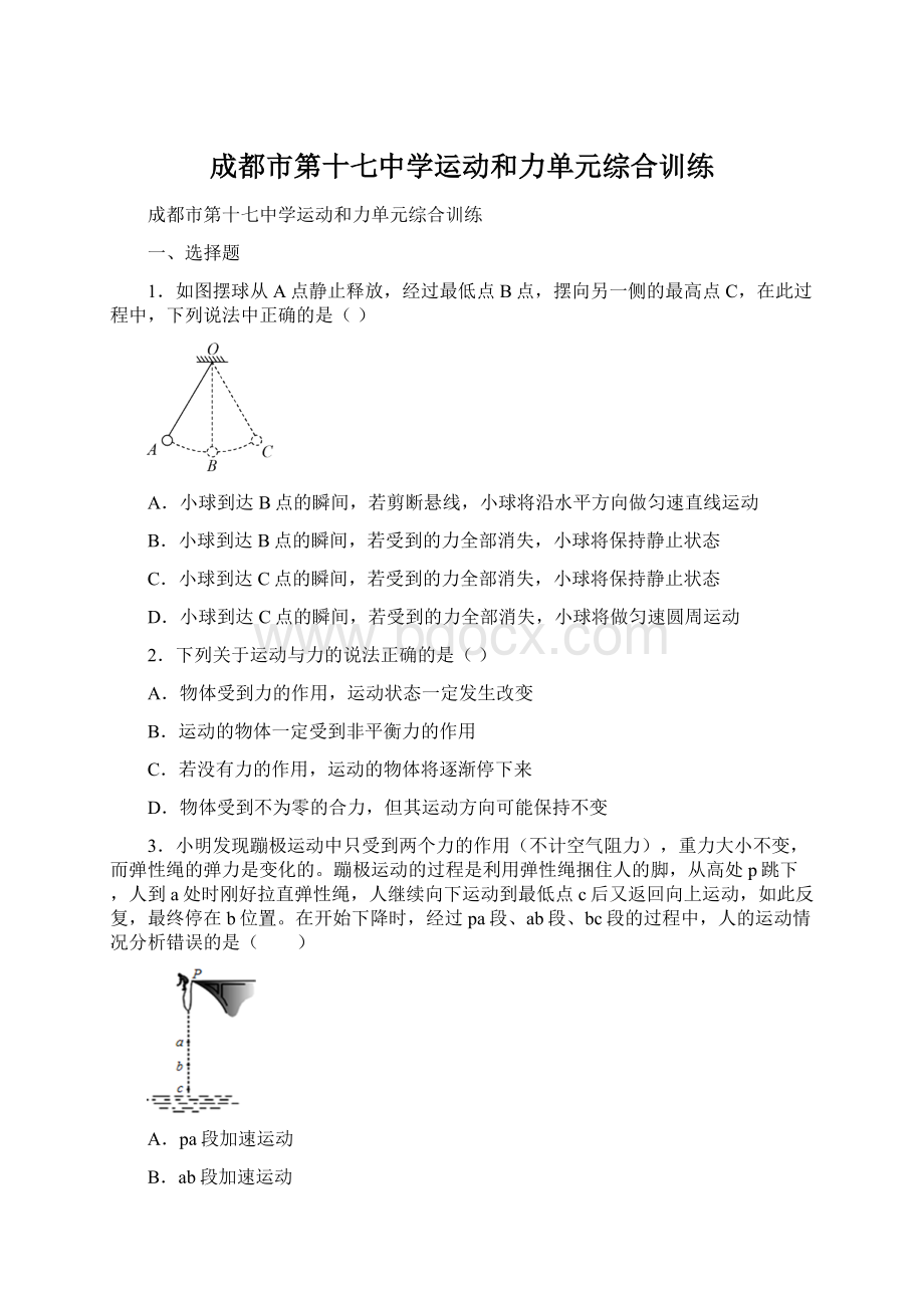 成都市第十七中学运动和力单元综合训练.docx_第1页