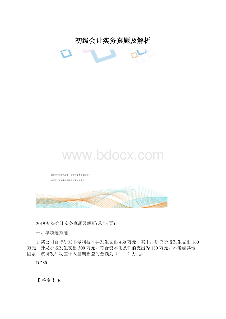 初级会计实务真题及解析.docx_第1页