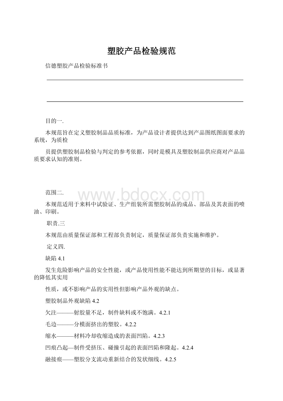 塑胶产品检验规范Word格式文档下载.docx