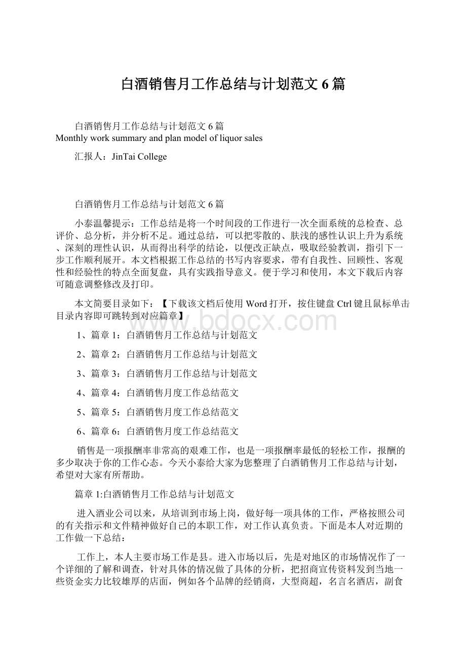 白酒销售月工作总结与计划范文6篇.docx