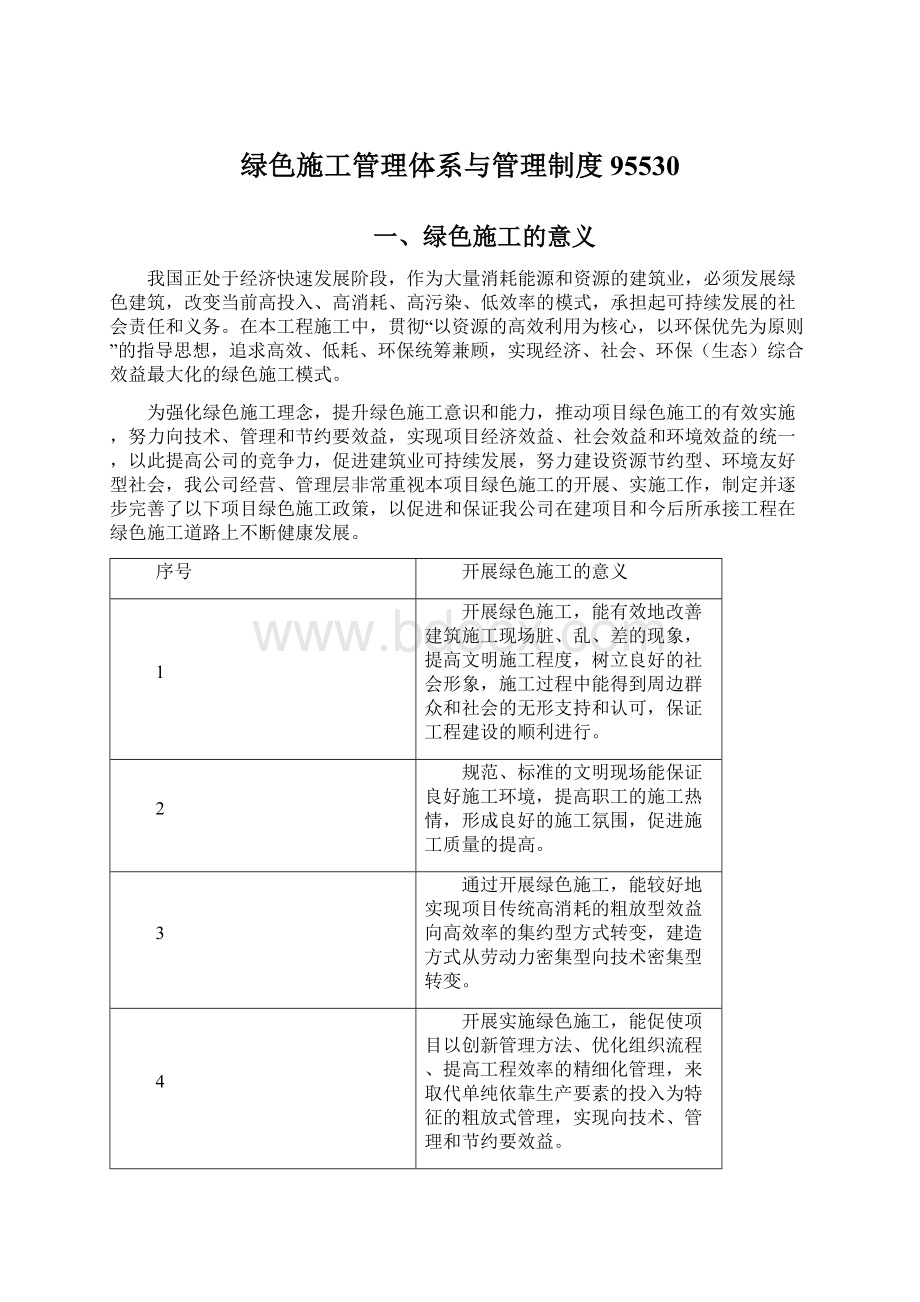 绿色施工管理体系与管理制度95530.docx_第1页