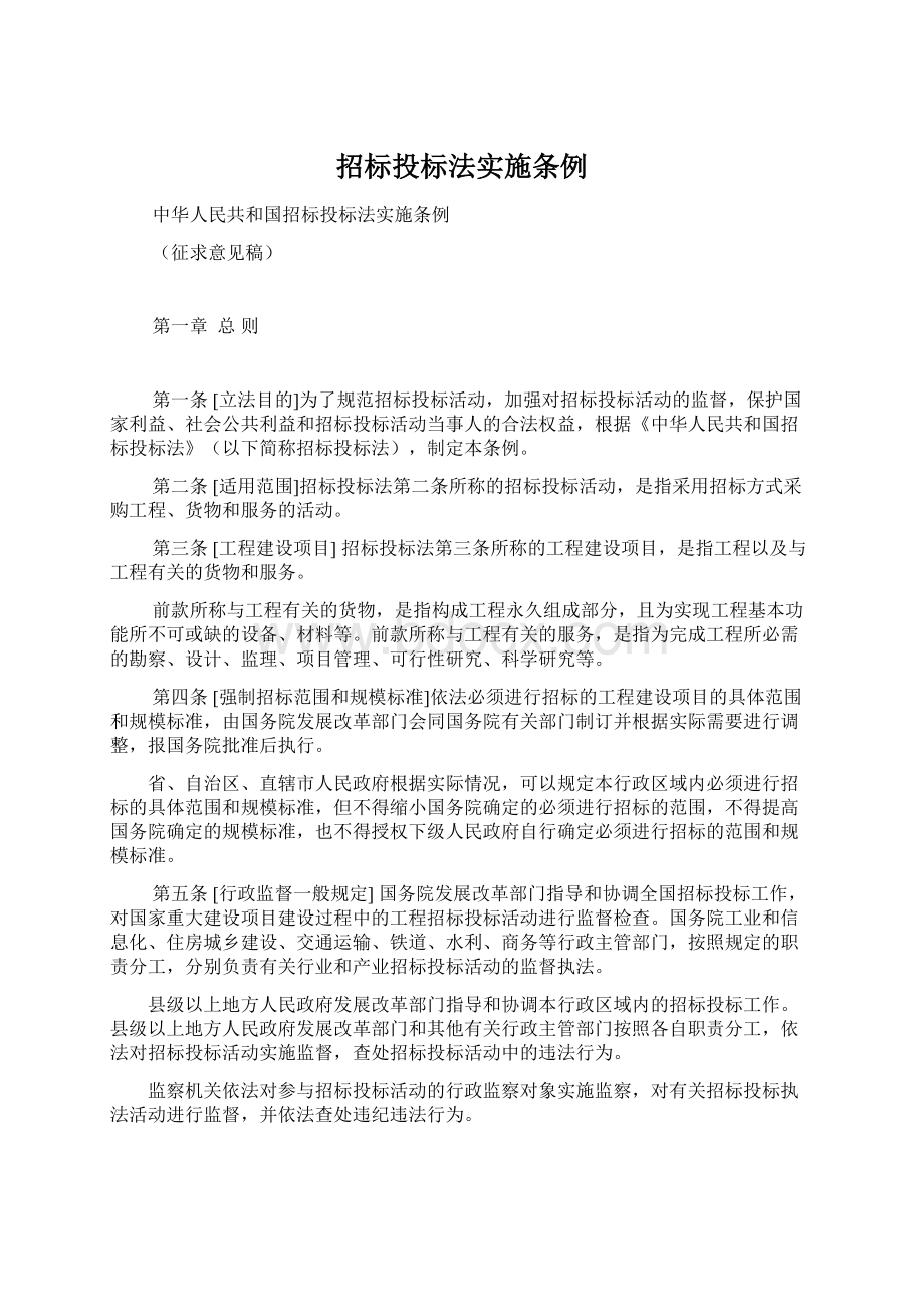 招标投标法实施条例Word文档下载推荐.docx