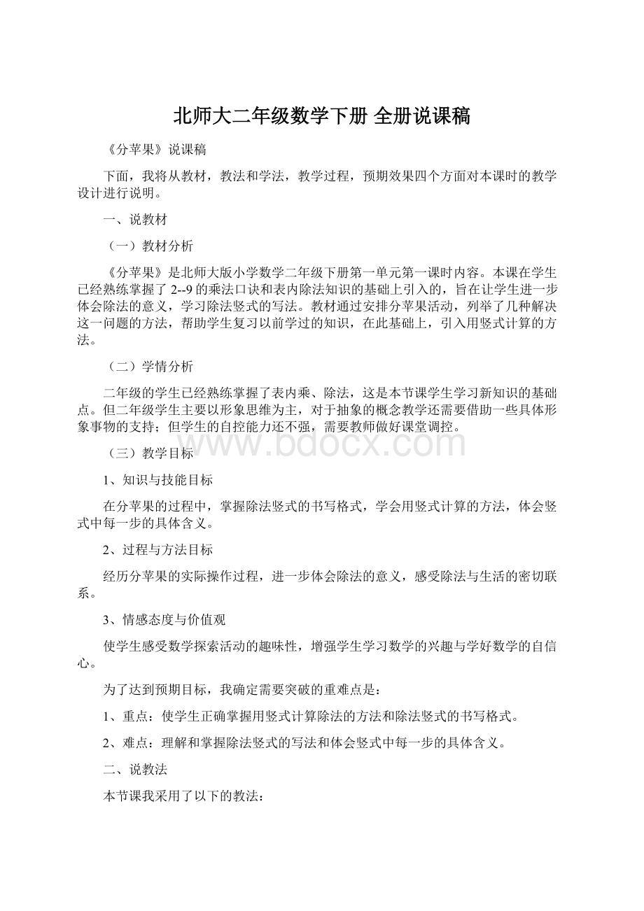 北师大二年级数学下册 全册说课稿Word文档下载推荐.docx