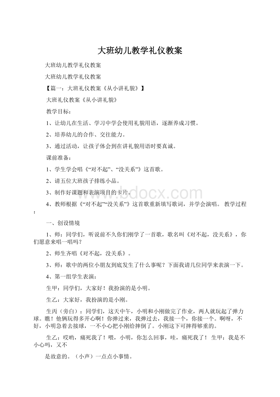 大班幼儿教学礼仪教案Word下载.docx_第1页