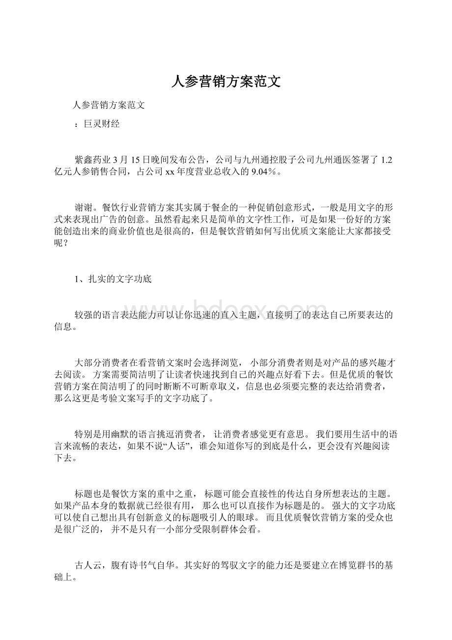 人参营销方案范文Word文档下载推荐.docx