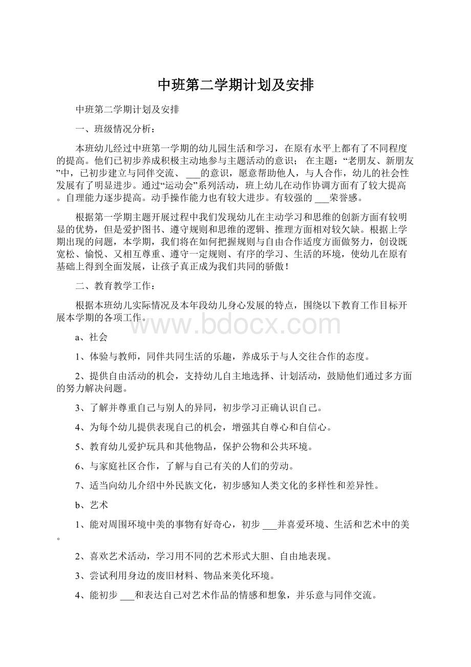 中班第二学期计划及安排.docx_第1页