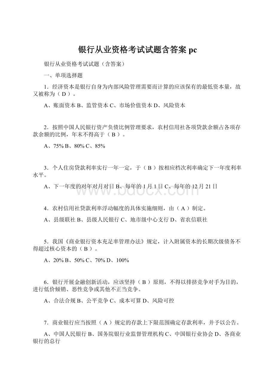 银行从业资格考试试题含答案pcWord文件下载.docx