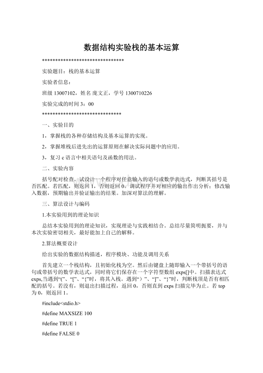 数据结构实验栈的基本运算.docx_第1页