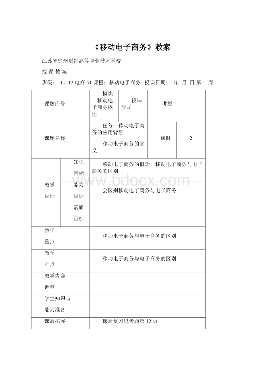 《移动电子商务》教案文档格式.docx