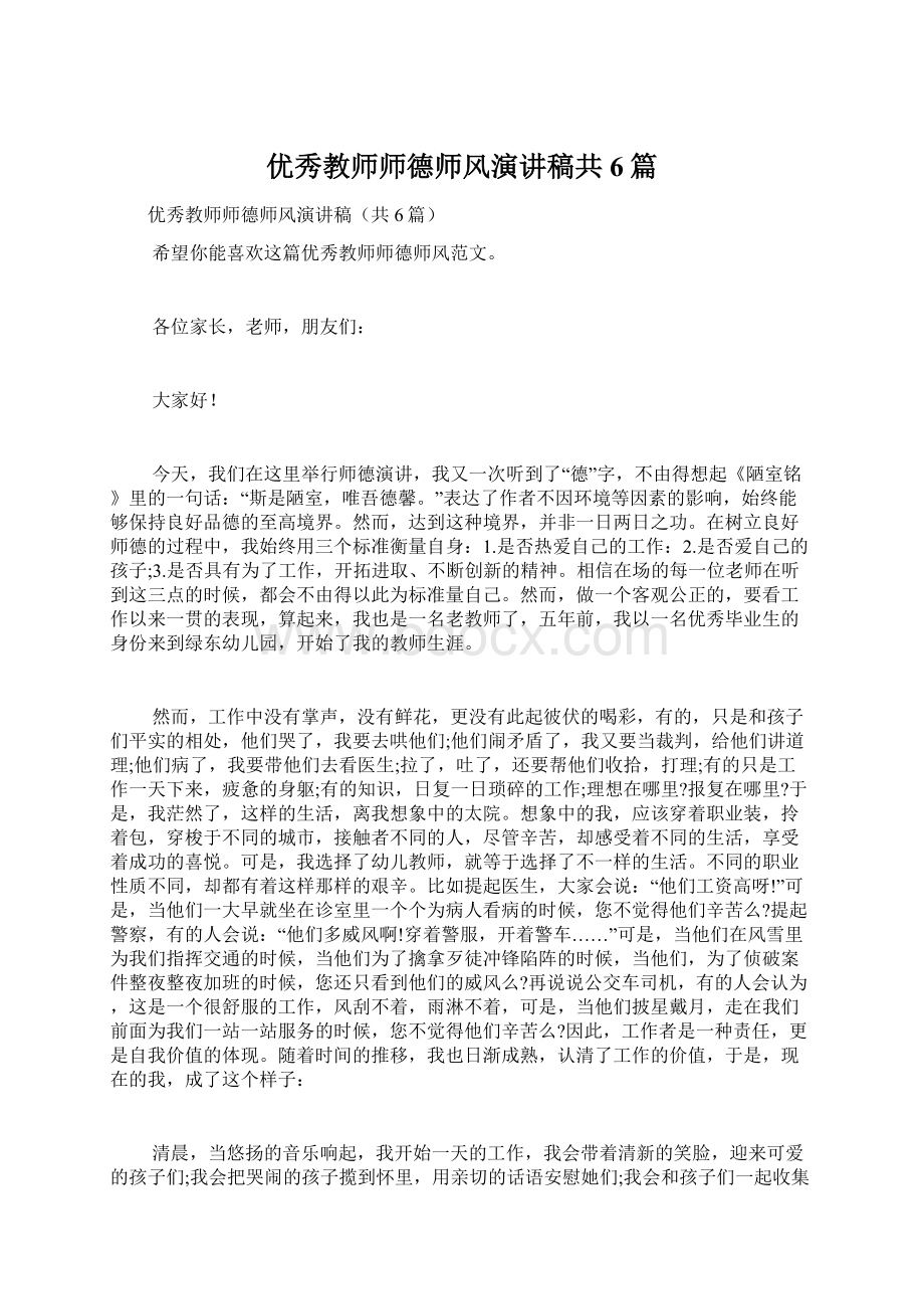 优秀教师师德师风演讲稿共6篇.docx