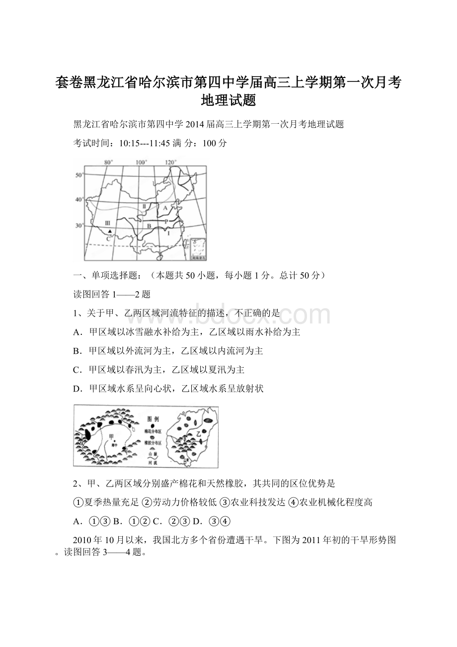 套卷黑龙江省哈尔滨市第四中学届高三上学期第一次月考地理试题.docx