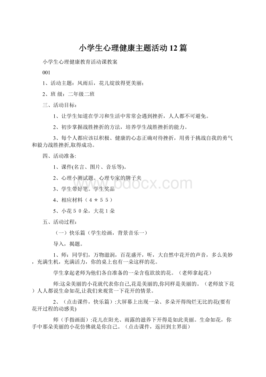 小学生心理健康主题活动12篇文档格式.docx