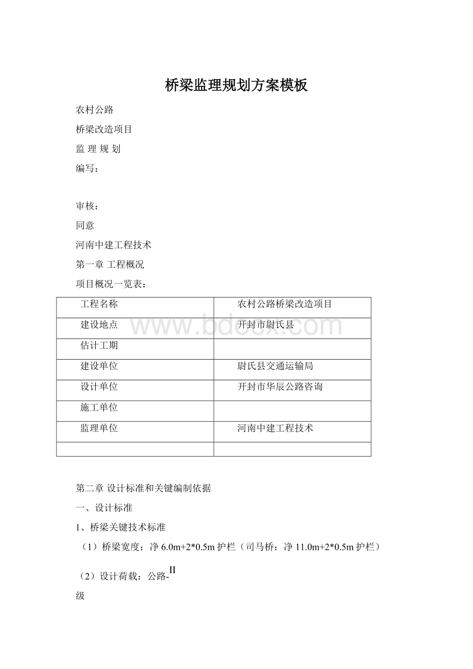 桥梁监理规划方案模板Word文件下载.docx