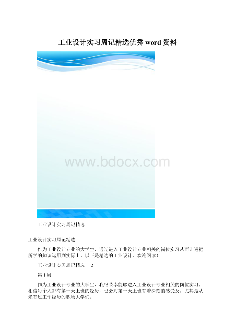 工业设计实习周记精选优秀word资料.docx