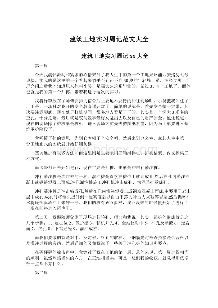 建筑工地实习周记范文大全.docx